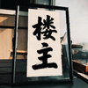 楼主