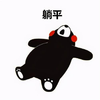 躺平