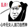 女人只会影响我拔刀的速度