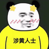 涉黄人士