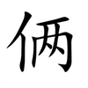 二两俩