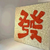 钱多多