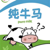 纯牛马