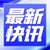 快讯
