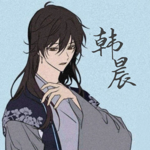 韩晨